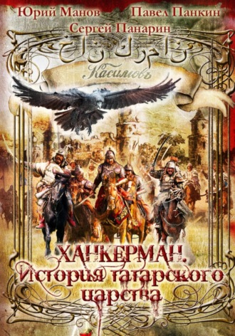 Ханкерман. История татарского царства. Юрий Манов