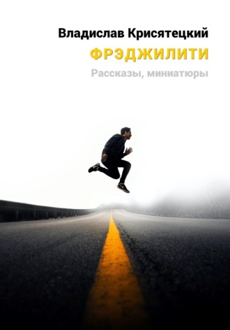 Фрэджилити. Владислав Крисятецкий