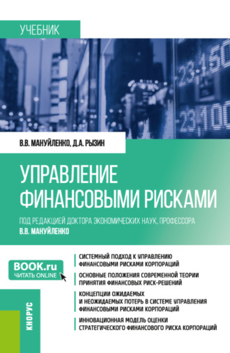 Виктория Валерьевна Мануйленко. Управление финансовыми рисками. (Бакалавриат, Магистратура). Учебник.