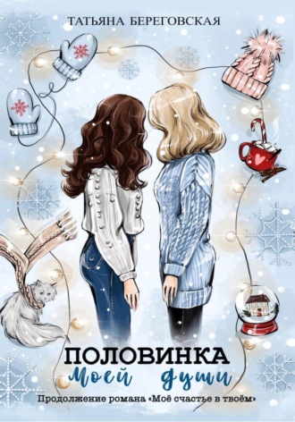 Половинка моей души. 