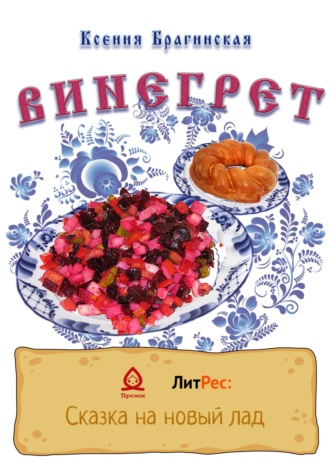 Ксения Романовна Брагинская. Винегрет
