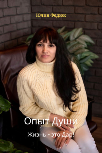 Опыт души. Юлия Анатольевна Федюк