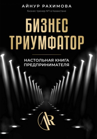 Бизнес триумфатор. Айнур Рахимова