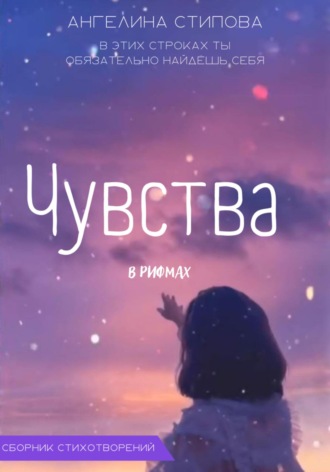 Чувства в рифмах. Ангелина Стипова