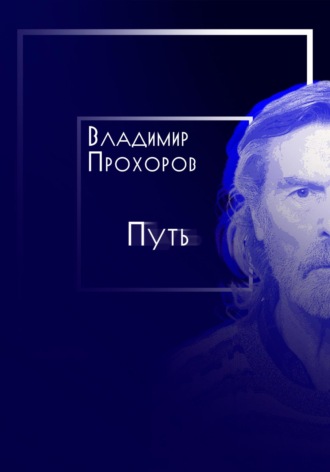Владимир Петрович Прохоров. Путь
