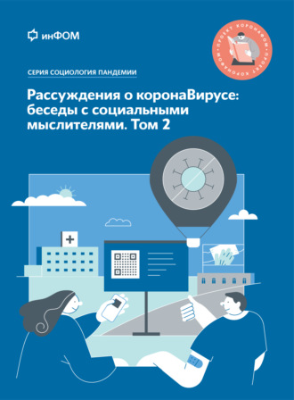 А. А. Ослон. Рассуждения о коронаВирусе: беседы с социальными мыслителями. Том 2