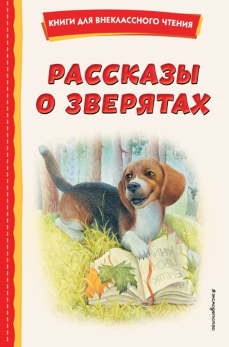 Алексей Толстой. Рассказы о зверятах