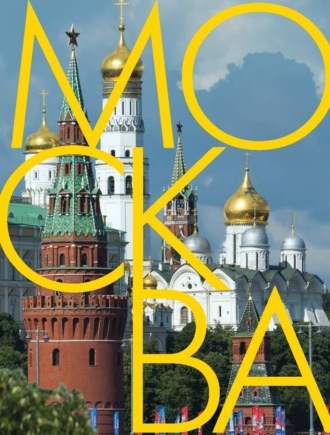 Александр Васькин. Москва. Альбом на русском и английском языках