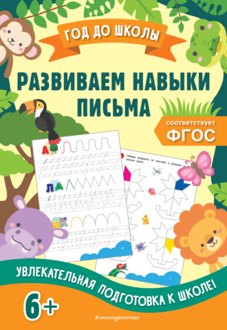 Развиваем навыки письма. 