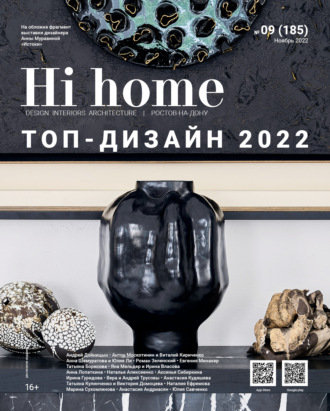 Группа авторов. Hi home № 09 (185) Ноябрь 2022