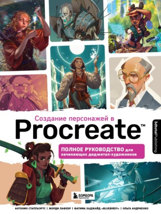 3dtotal Publishing. Создание персонажей в Procreate. Полное руководство для начинающих диджитал-художников