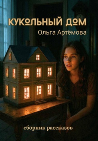 Кукольный дом. Ольга Артемова