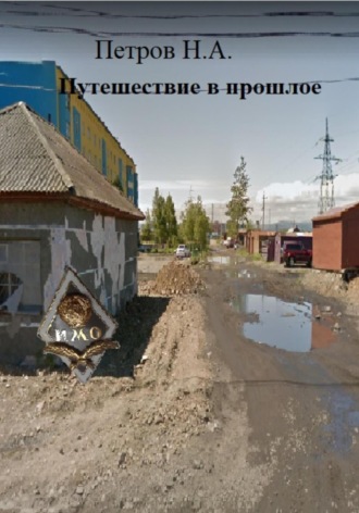 Путешествие в прошлое. 