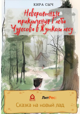 Невероятные приключения Глеба Чудесова в Жутком лесу. 