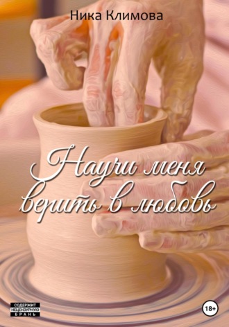 Научи меня верить в любовь. Ника Климова