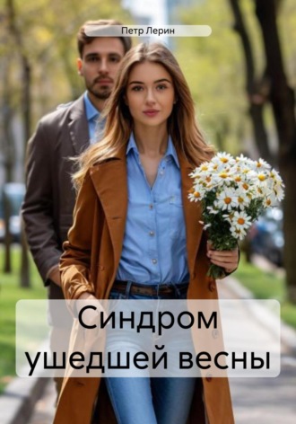 Петр Лерин. Синдром ушедшей весны