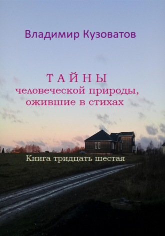 Владимир Петрович Кузоватов. Тайны человеческой природы, ожившие в стихах. Книга тридцать шестая