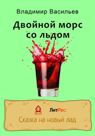 Владимир Васильев. Двойной морс со льдом