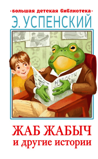 Жаб Жабыч и другие истории. Эдуард Успенский