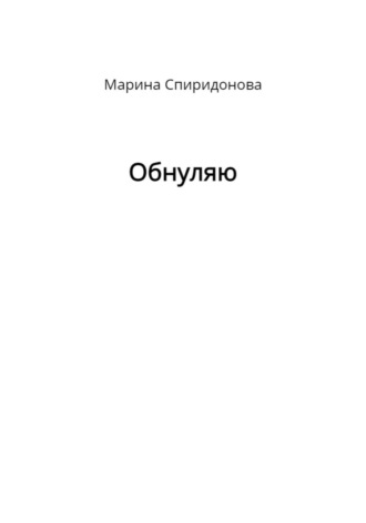 Обнуляю. Марина Валерьевна Спиридонова