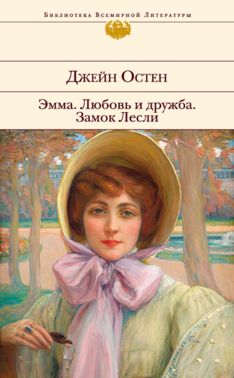 Эмма. Любовь и дружба. Замок Лесли. Джейн Остин