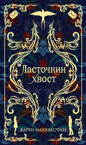 Ласточкин хвост. Карен Макквесчин