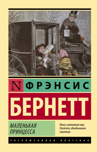 Фрэнсис Элиза Ходжсон Бёрнетт. Маленькая принцесса