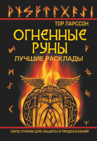 Тор Ларссон. Огненные руны. Сила стихии для защиты и предсказаний. Лучшие расклады