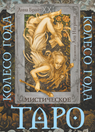 Таро Мистический год. Тайна пяти королевств. Анна Брайт