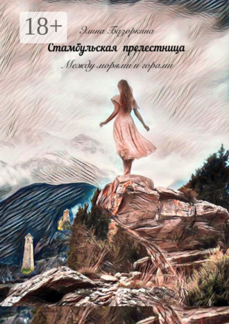 Стамбульская прелестница. 