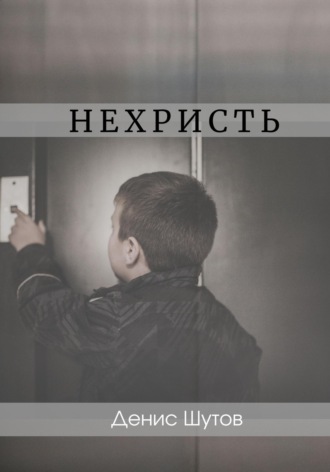 Денис Алексеевич Шутов. Нехристь