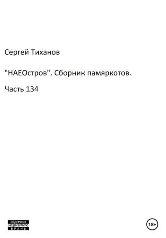 Сергей Ефимович Тиханов. «НАЕОстров». Сборник памяркотов. Часть 134