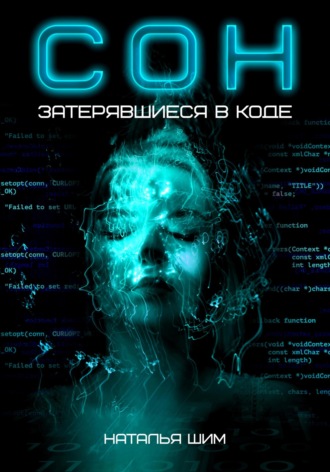 СОН. Затерявшиеся в коде. 