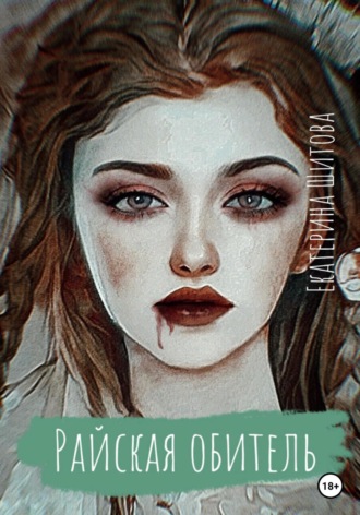 Екатерина Шитова. Райская обитель