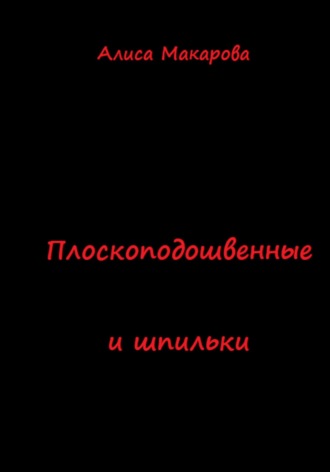Алиса Макарова. Плоскоподошвенные и шпильки