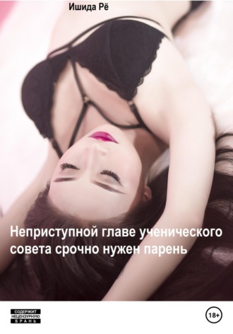 Неприступной главе ученического совета срочно нужен парень. Рё Ишида