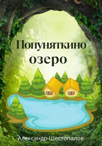 Попуняткино озеро. Александр Шестопалов