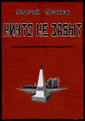 Сергей Владимирович Бочков. Никто не забыт
