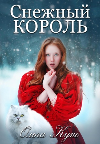 Ольга Куно. Снежный король