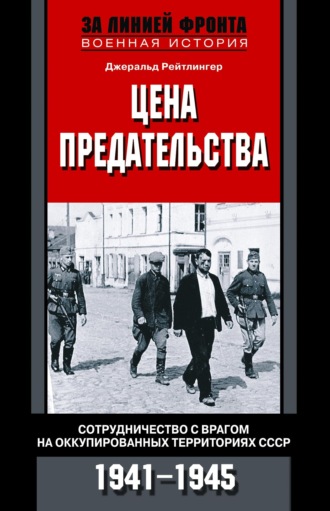 Джеральд Рейтлингер. Цена предательства. Сотрудничество с врагом на оккупированных территориях СССР. 1941—1945