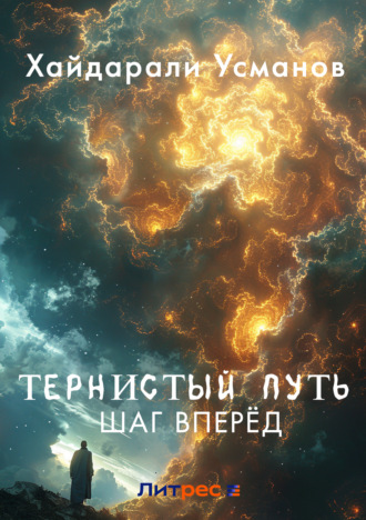 Тернистый путь. Шаг вперёд. 