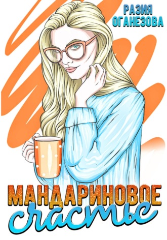 Мандариновое счастье. 
