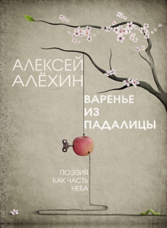 Варенье из падалицы. Алексей Алёхин