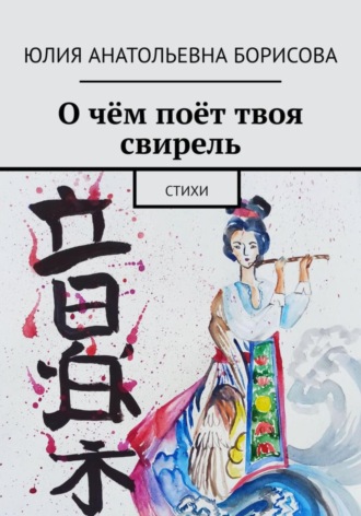Юлия Анатольевна Борисова. О чём поёт твоя свирель. Сборник стихов