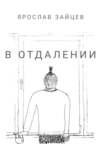 Ярослав Зайцев. В отдалении