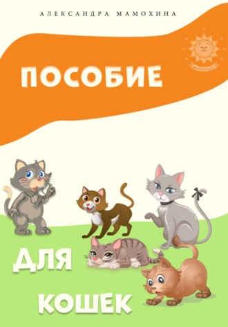 Александра Мамохина. Пособие для кошек