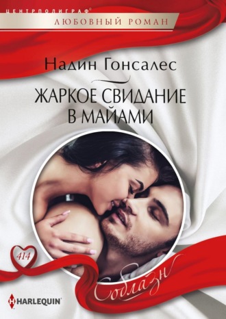 Жаркое свидание в Майями. 