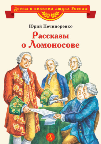 Юрий Нечипоренко. Рассказы о Ломоносове