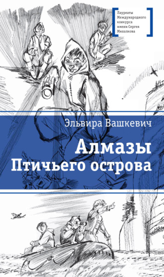 Эльвира Викторовна Вашкевич. Алмазы Птичьего острова