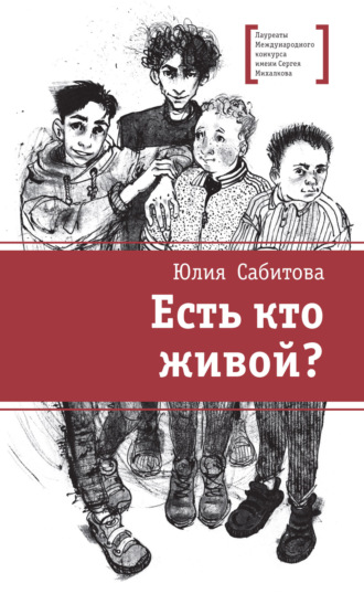 Юлия Сабитова. Есть кто живой?